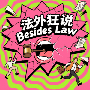 法外狂说