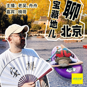 Vol.34 碎聊北京那些宝藏地儿