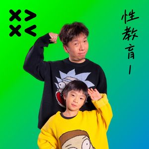 05.性教育:当小孩问你“精子跑进妈妈身体时你舒不舒服?”