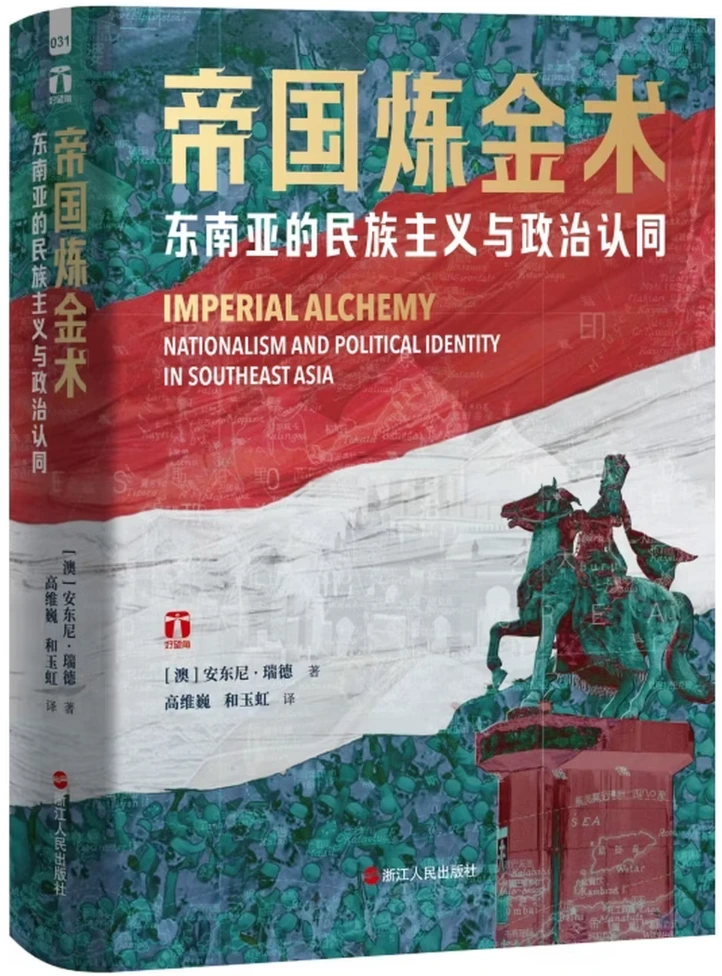 帝国炼金术：东南亚的民族主义与政治认同