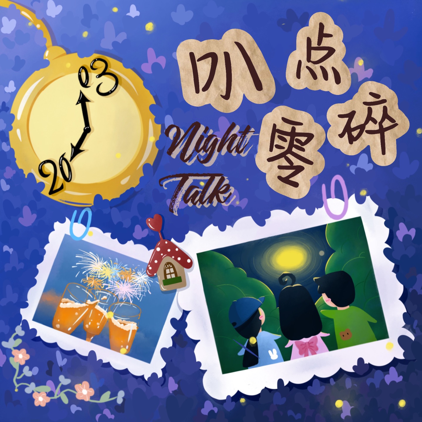 20:03叭点零碎 cover art