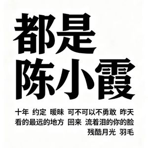 都是陈小霞