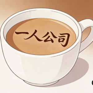 OPC.Cafe播客第三期：首单客户实战指南