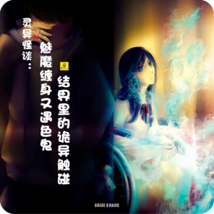 【vol.347】灵异怪谈：魅魔缠身又遇色鬼，结界里的诡异触碰