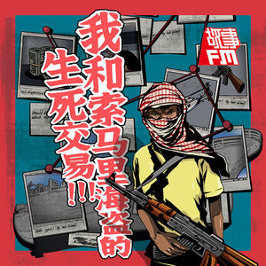 《海盗》后续：一个好故事和一次对谈｜ 故事FM x 不合时宜