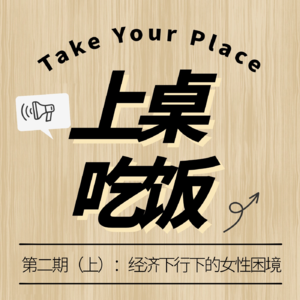 第二期（上）：经济下行下的女性困境