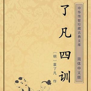 EP66：（番外篇）《了凡四训》｜被算准的宿命可以改变吗？可以的，袁了凡说要这么做...