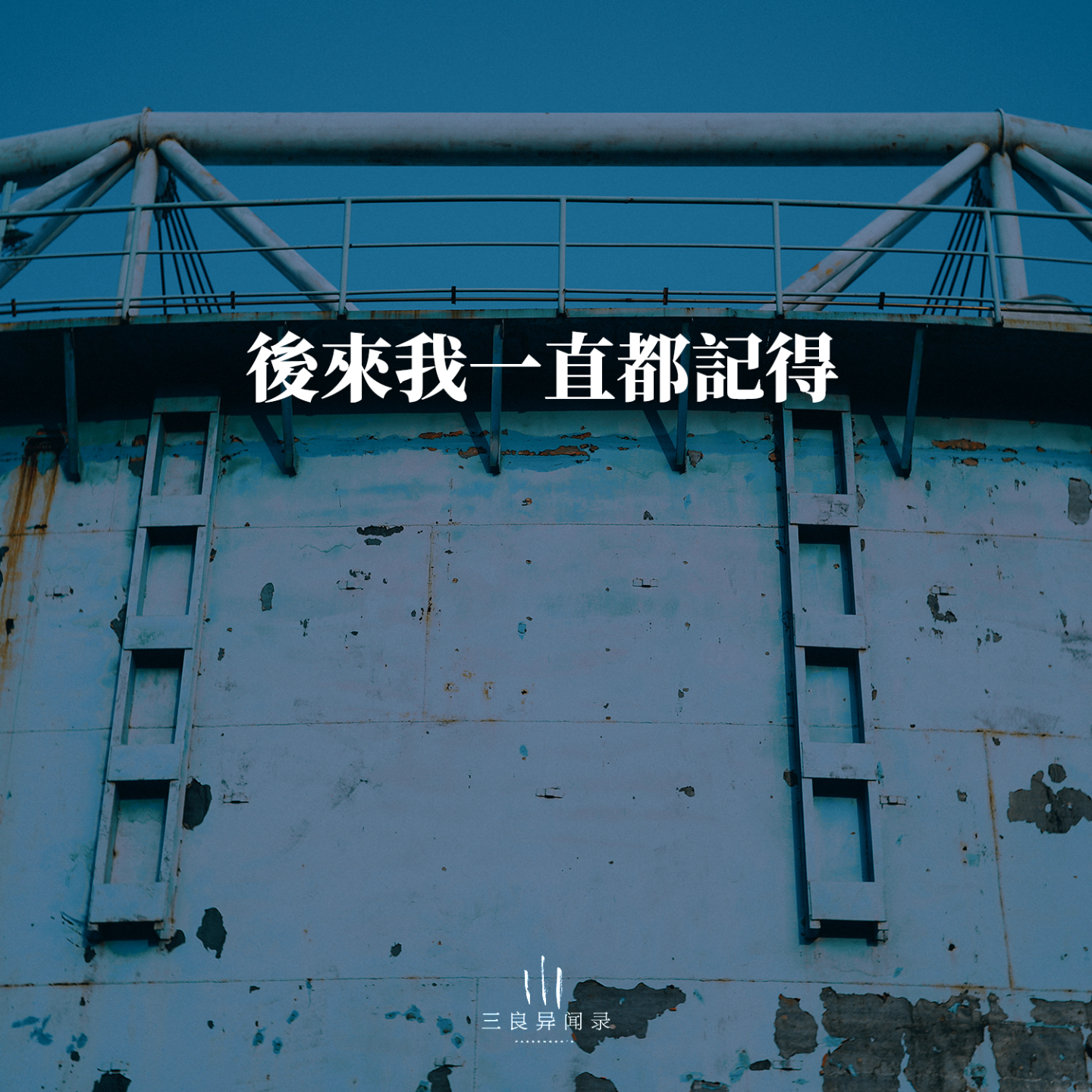 【随笔】后来记得的 episode artwork