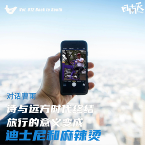 【回南天012】诗与远方时代终结,旅行的意义变成迪士尼和麻辣烫