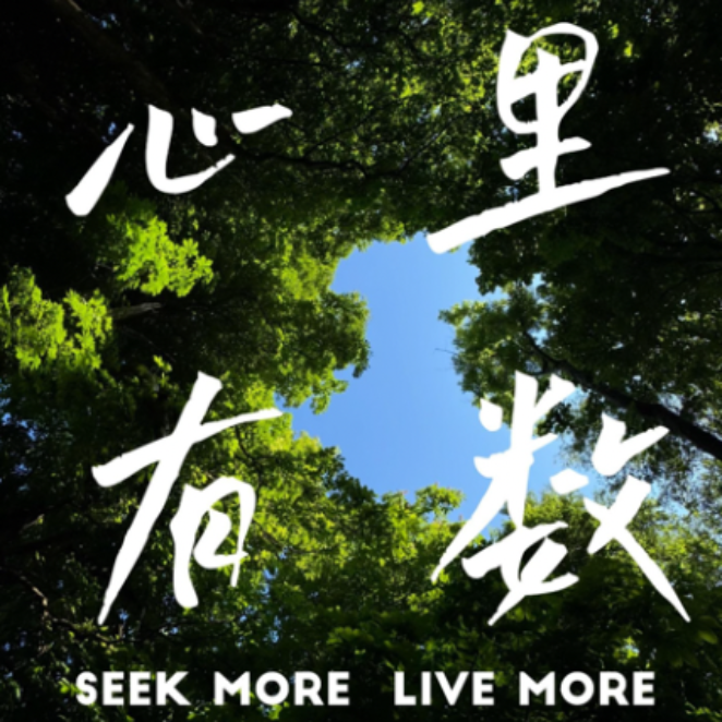 我心里有数