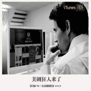 413期：影视FM《美剧狂人来了》