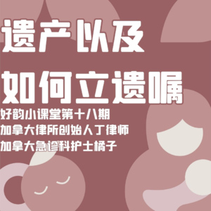 好韵小课堂第十八期:律师科普遗产分配以及如何正确立遗嘱