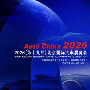 95. 浅谈2026年北京车展
