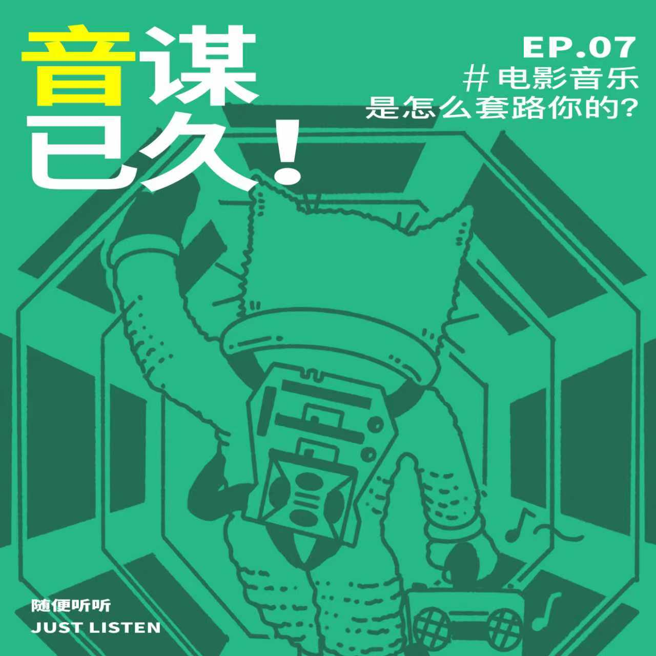 EP.07 电影音乐Vol.3｜音谋已久！电影音乐的四种套路，以及坂本龙一们是怎么靠配乐封神的 episode artwork