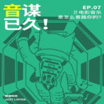 EP.07 电影音乐Vol.3｜音谋已久！电影音乐的四种套路，以及坂本龙一们是怎么靠配乐封神的