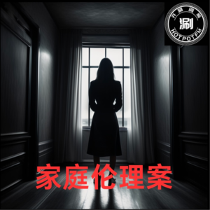 开涮说案 令人震惊的家庭伦理案