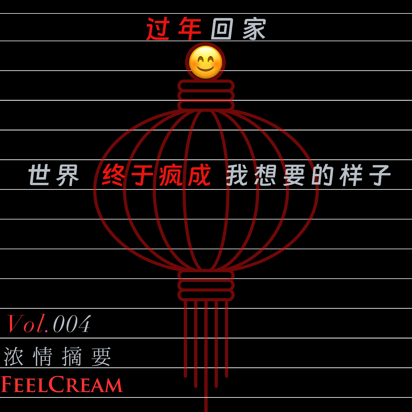004.过年回家，世界终于疯成我想要的样子 episode artwork