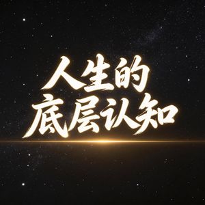提高认知:人生的底层认知