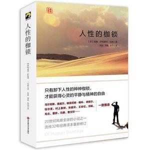第一百一十七期:《人性的枷锁》人这一生最大的成熟,是亲手解开困住自己的执念枷锁