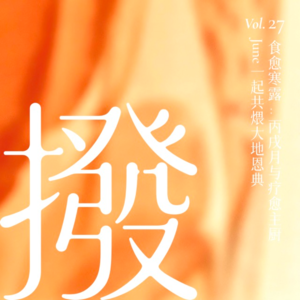 Vol.27 食愈寒露:丙戌月与疗愈主厨June一起共煨大地恩典