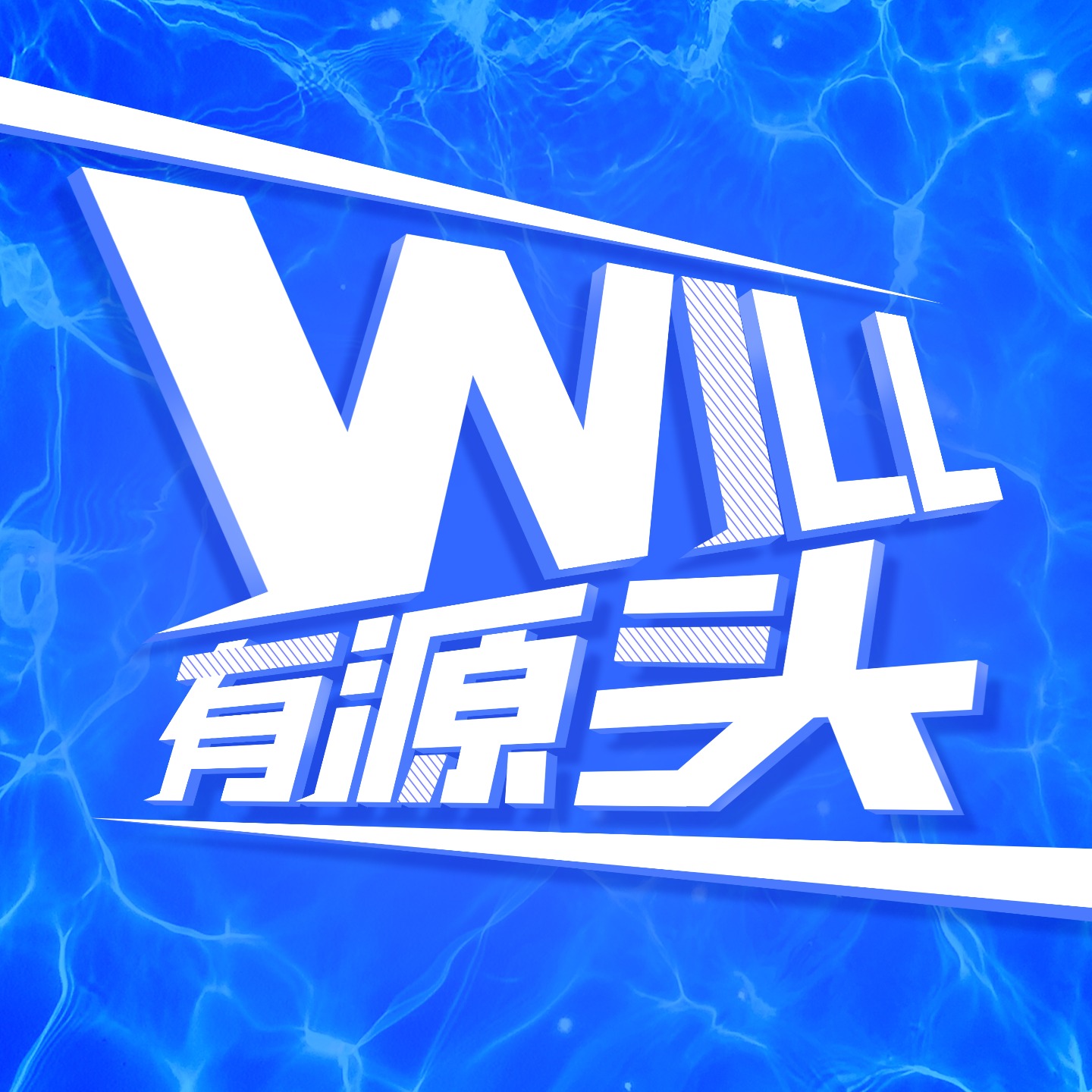 logo of podcast Will有源头