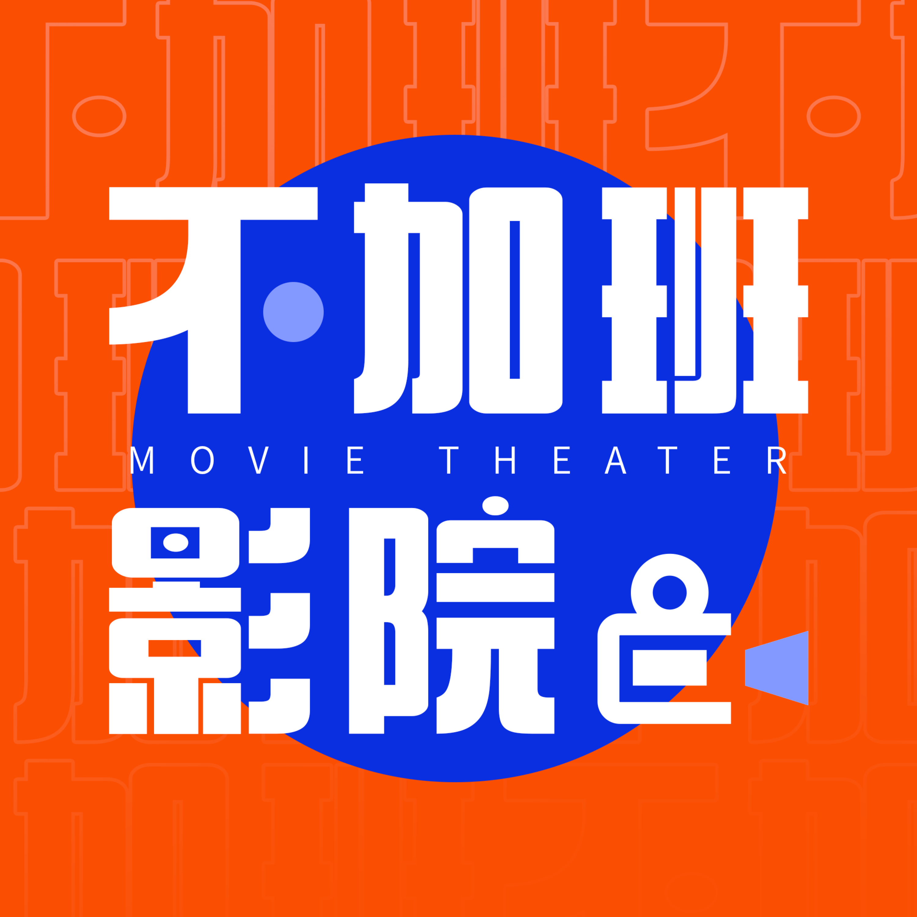 不加班影院 cover art