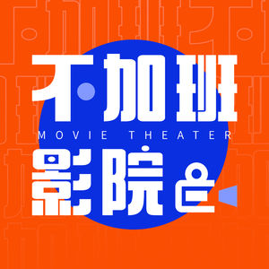 不加班影院