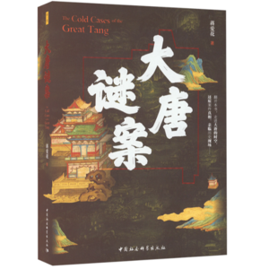 vol.012-对话蒋爱花:于历史谜案中看见另一个唐朝