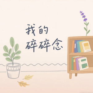 00后生存实录：工作要咬牙扛，幸福要用心找