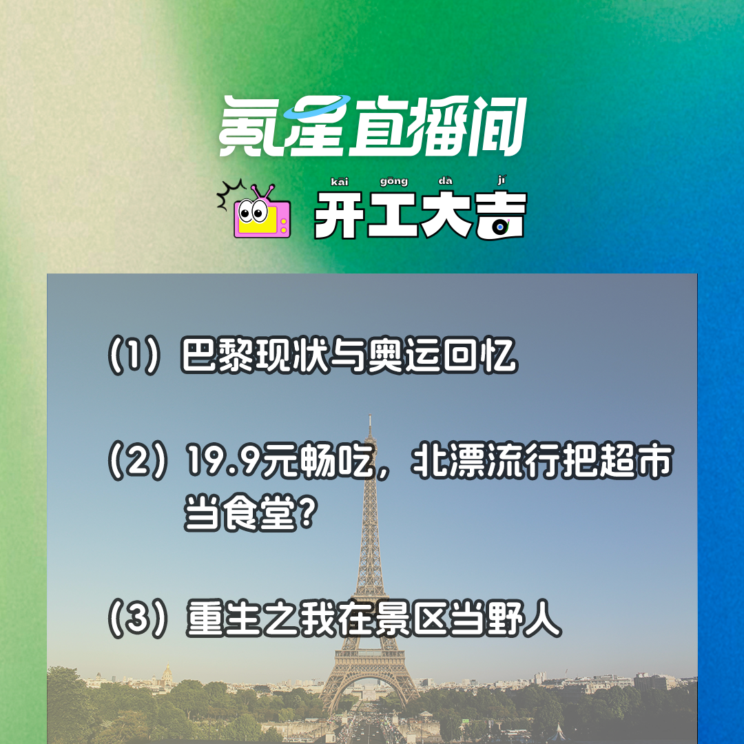 cover of episode 巴黎现状与奥运回忆；19.9元畅吃，北漂流行把超市当食堂？｜开工大吉0723