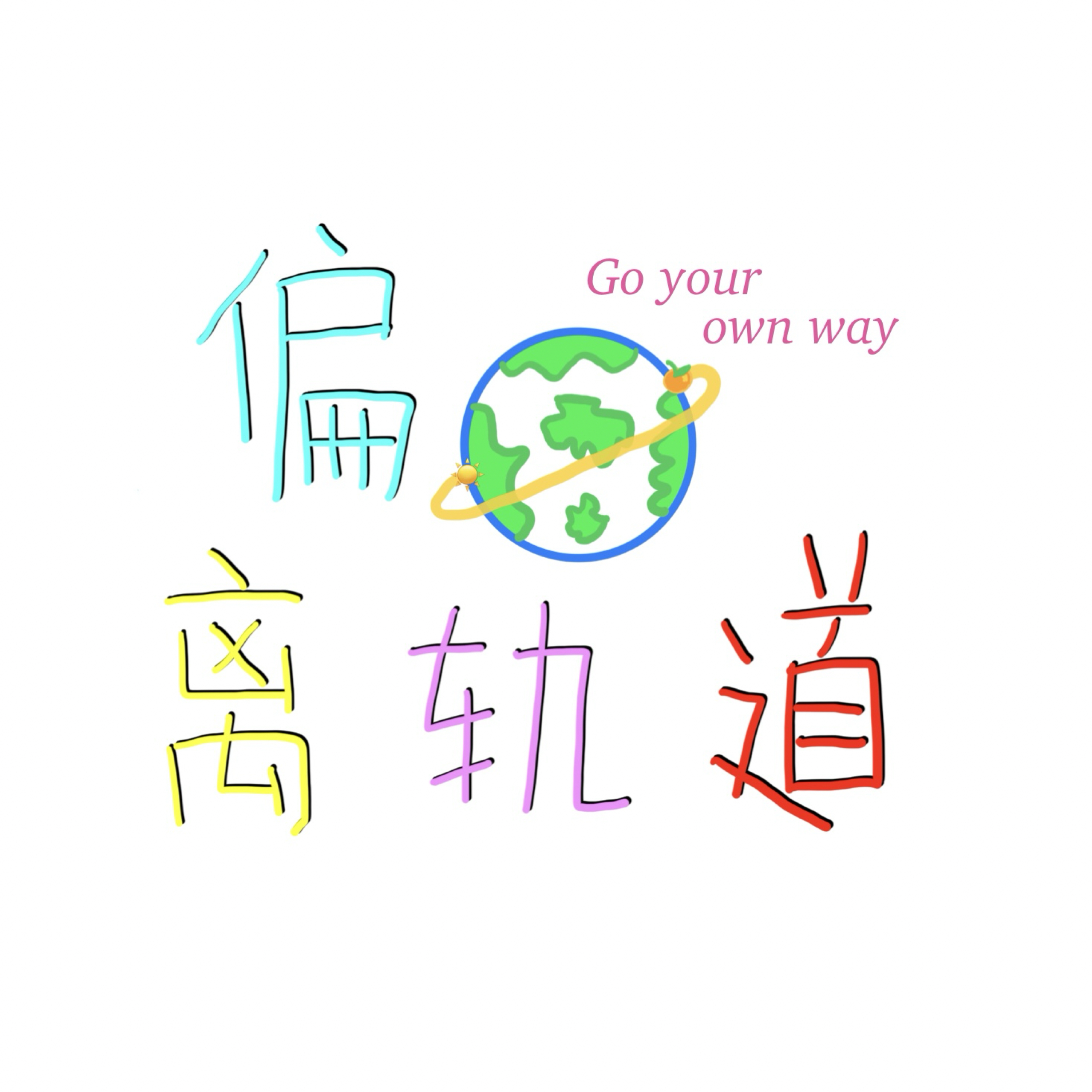 偏离轨道～
