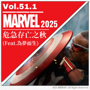 Vol.51.1 漫威的2025：美丽新世界，是否难再续？