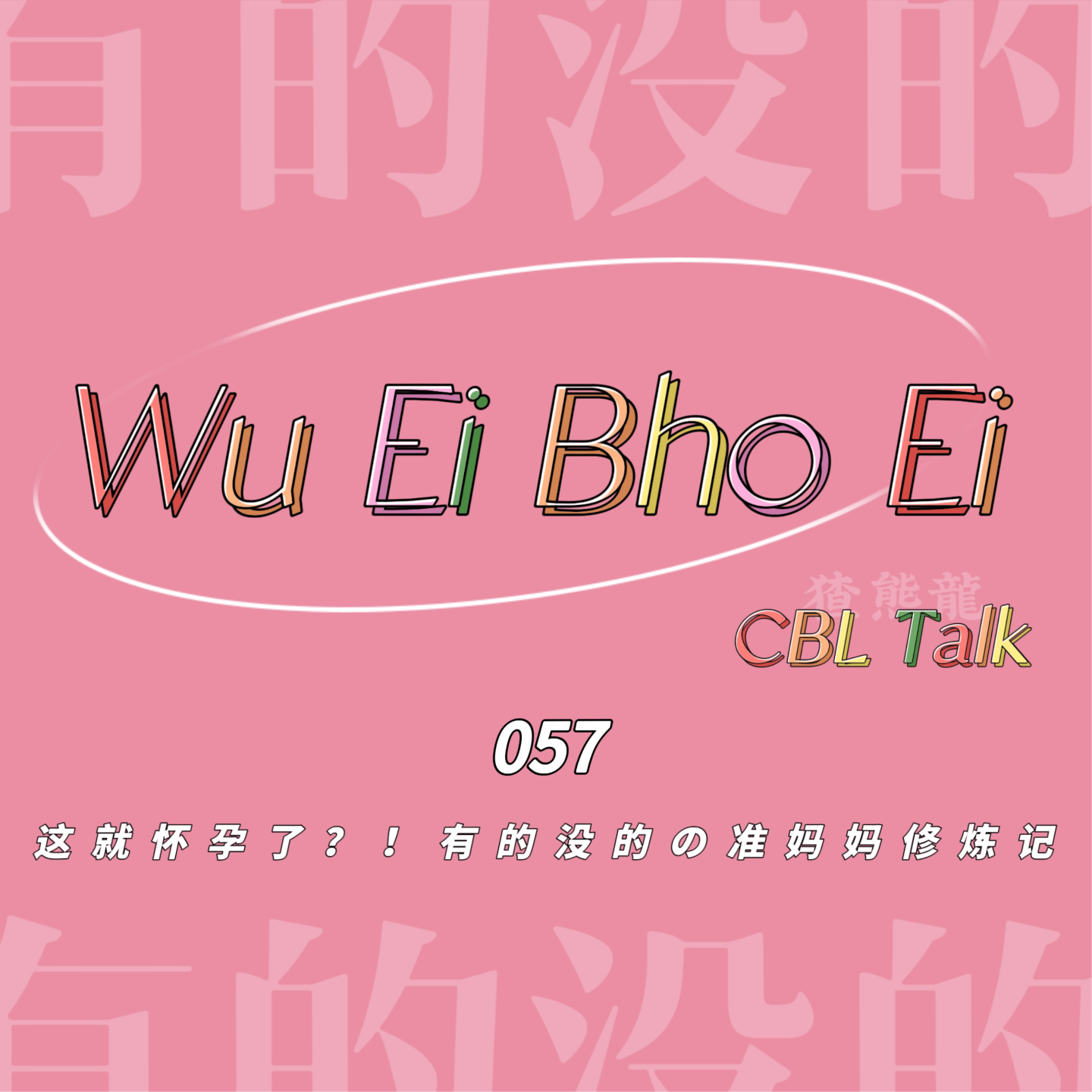 057 这就怀孕了？！有的没的の准妈妈修炼记 episode artwork