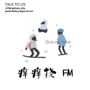 痒痒挠FM