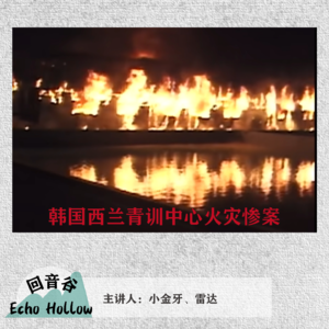 EP06 【罪之歌】孩子们 | 韩国西兰青训中心火灾惨案