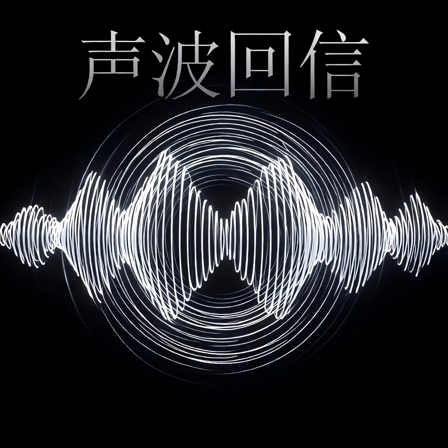 声波回信