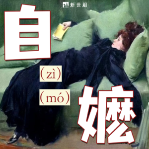 对话严艺家：和心理咨询师聊自嬷、恐弱，和健康自恋