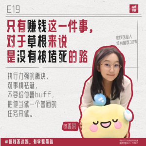 19.香菜：听播客真能搞到钱！99年草根女孩，在小红书做夜校，从副业到创业，单月营收30万！