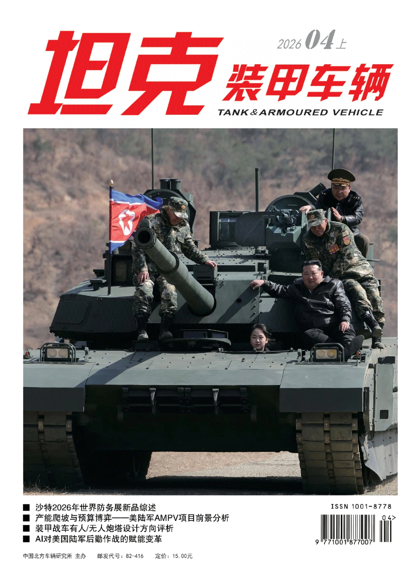 坦克装甲车辆·新军事 2026年第7期 PDF