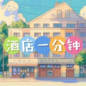 酒店一分钟
