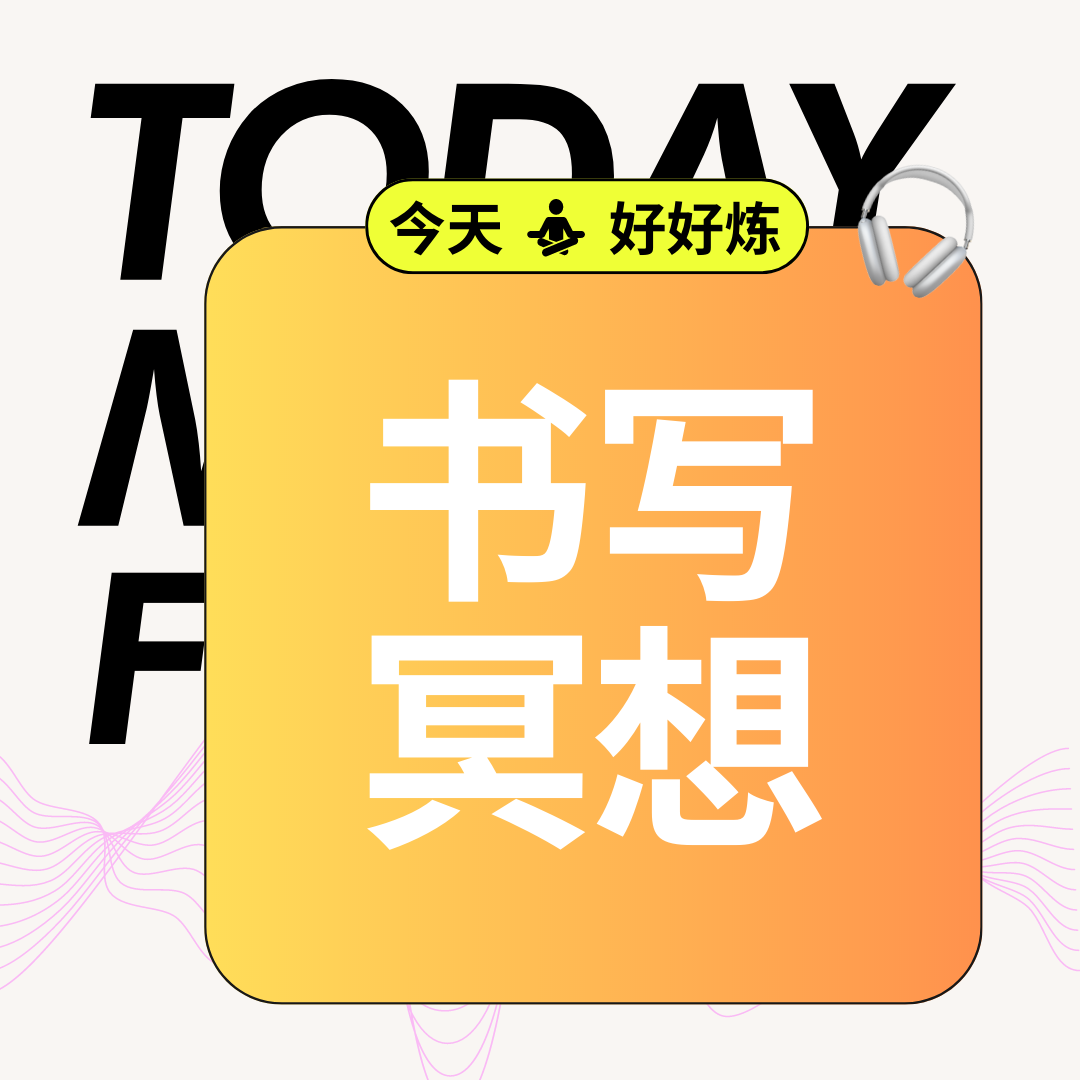 工具|用书写冥想放松心情 工具|用书写冥想放松心情