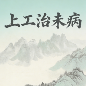 上工治未病 — 医学 3.0 重新定义健康与长寿