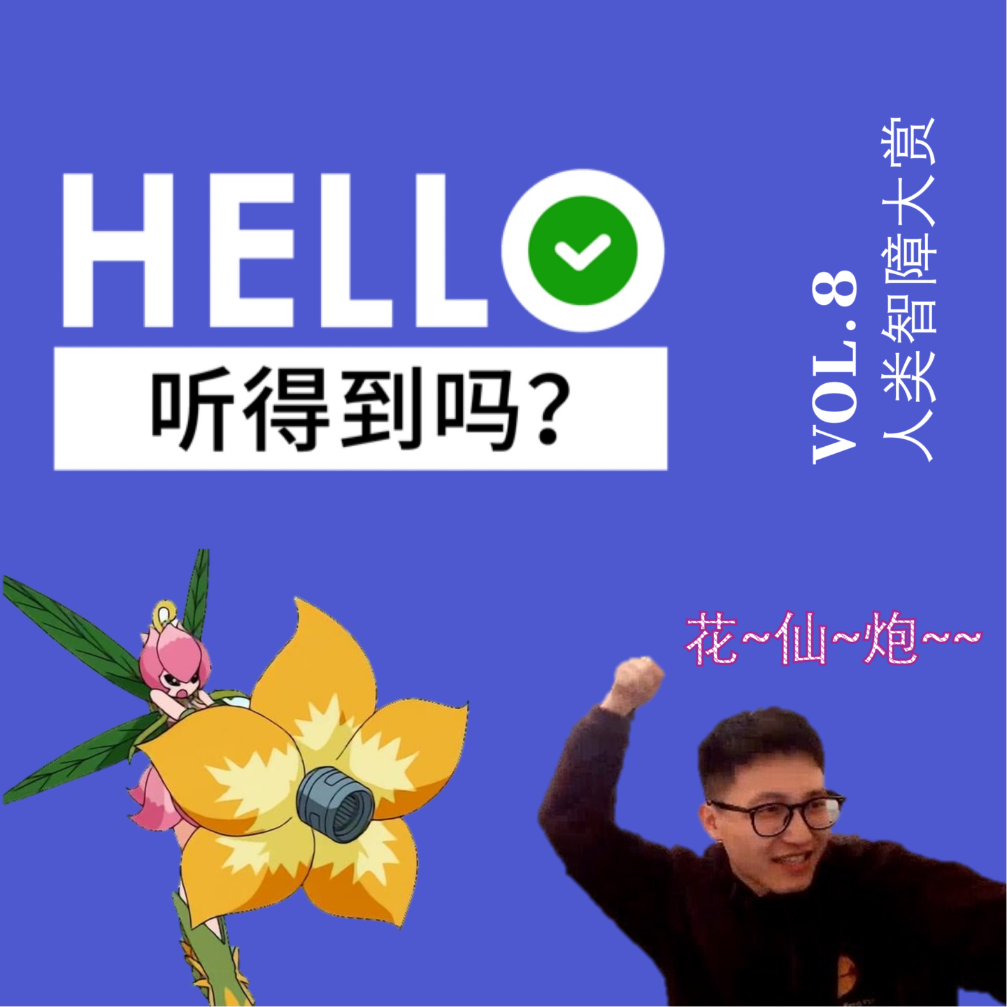 8. 人类智障大赏：什么？香港竟然是和大陆连着的？ episode artwork