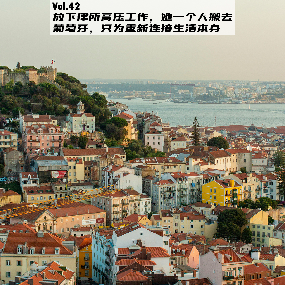 cover of episode Vol.42：放下律所高压工作，她一个人搬去葡萄牙，只为重新连接生活本身