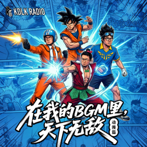 凯迪拉客vol.90 —— 这次,在我的动漫BGM里天下无敌