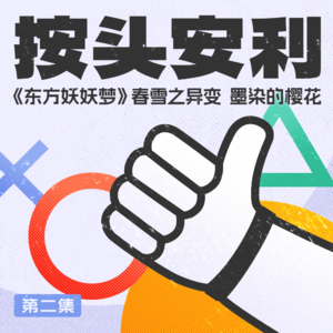 按头安利 第二集 | 《东方妖妖梦》：春雪之异变，墨染的樱花