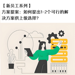 20260304 37 方案提案：如何提出可行性的解决方案？