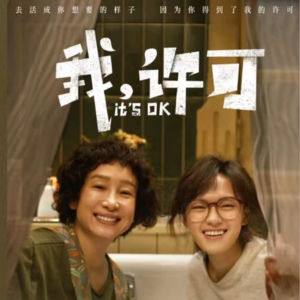 044.聊电影《我，许可》：见证女儿和妈妈的自我许可，明天会越来越好