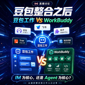 272. 从飞书基座到Agent优先,豆包工作All in one紧追WorkBuddy