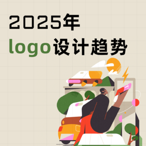 2025年logo设计趋势